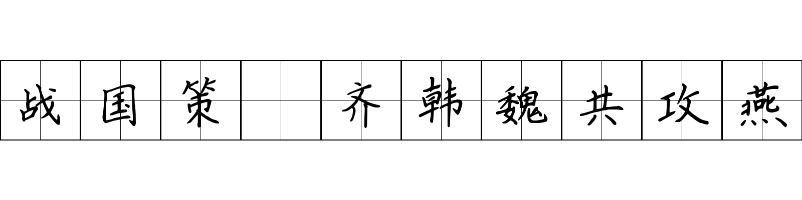 战国策 齐韩魏共攻燕